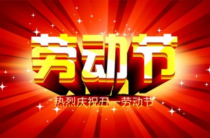 又是一年逢五一，勞動一年要休息，放松心情與心意，養(yǎng)精蓄銳打打氣，享受生活要牢記，遙寄友情與惦記，青州市六豐牧業(yè)有限公司愿您勞動節(jié)快樂，生活順心，工作如意！